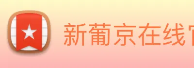 新葡京在线官网 logo